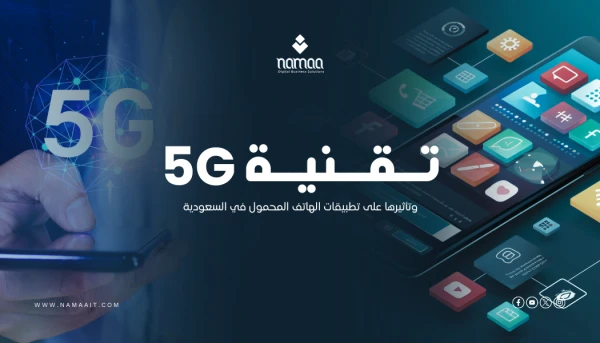 تقنية-5G-وتأثيرها-على-تطبيقات-الهاتف-المحمول